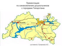 Презентация проекта для детей подготовительной группы детского сада 5 городов Татарстана