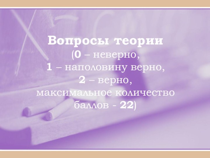 Вопросы теории  (0 – неверно,  1 – наполовину верно,