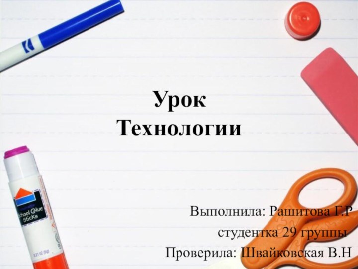 Урок  Технологии