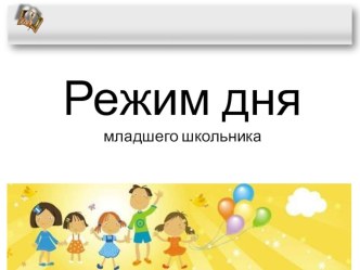 Презентация на родительское собрание Режим дня младшего школьника