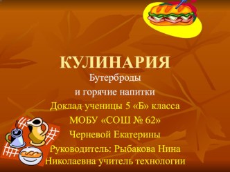 Бутерброды и горячие напитки