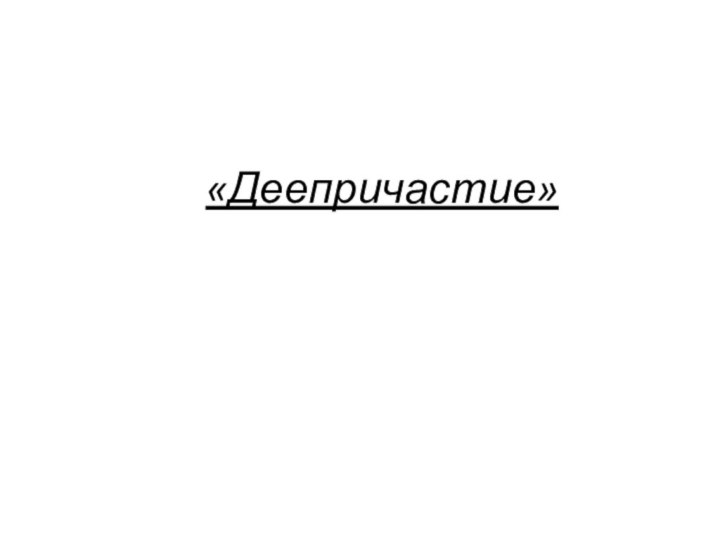 «Деепричастие»