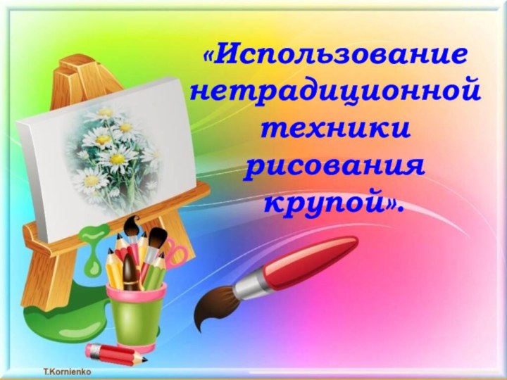 «Использование нетрадиционной техники рисования крупой».