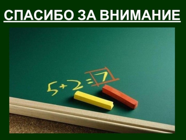 СПАСИБО ЗА ВНИМАНИЕ