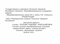 ПРЕЗЕНТАЦИЯ Тема: Рекреационные ресурсы Луганской Народной Республики