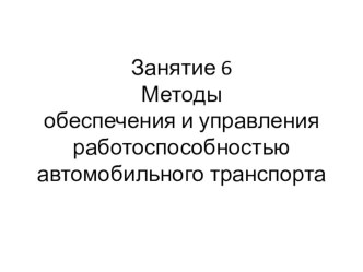 Занятие 6 Методы обеспечения и управления работоспособностью автомобильного транспорт