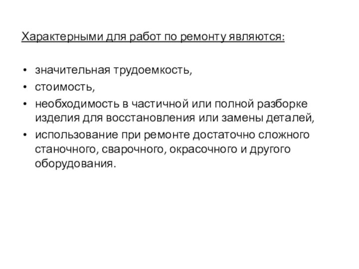 Характерными для работ по ремонту являются: значительная трудоемкость, стоимость, необходимость в частичной