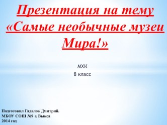 Самые оригинальные музеи мира