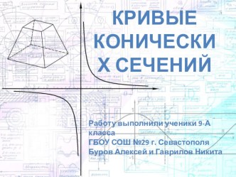 Творческая работа к открытому уроку черчения в 9 классе Лекальные кривые (Кривые конических сечений)