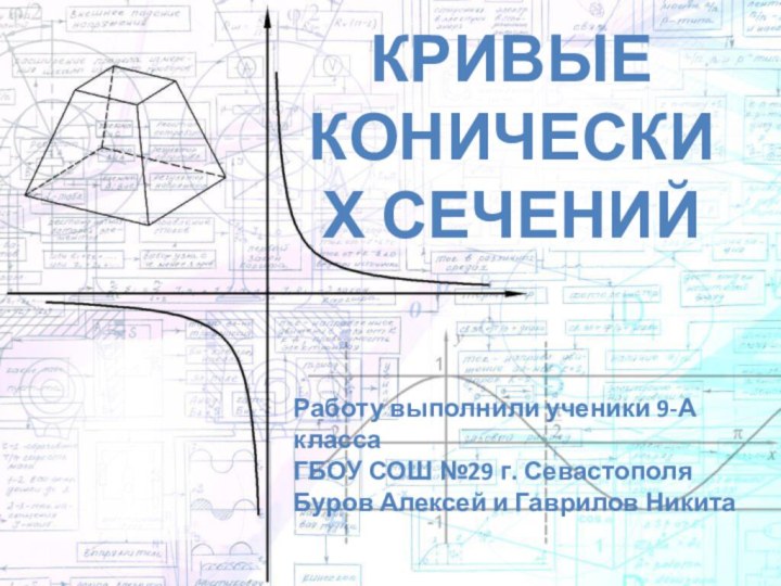 КРИВЫЕ КОНИЧЕСКИХ СЕЧЕНИЙРаботу выполнили ученики 9-А классаГБОУ СОШ №29 г. СевастополяБуров Алексей и Гаврилов Никита