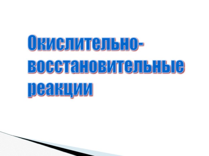 Окислительно-  восстановительные  реакции