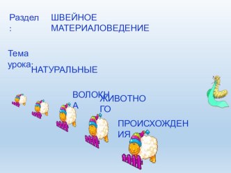 Презентация по технологии, девочки. Материаловедение. 6 класс