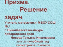 Презентация по геометрии Призма.Решение задач (10 -11 классы)