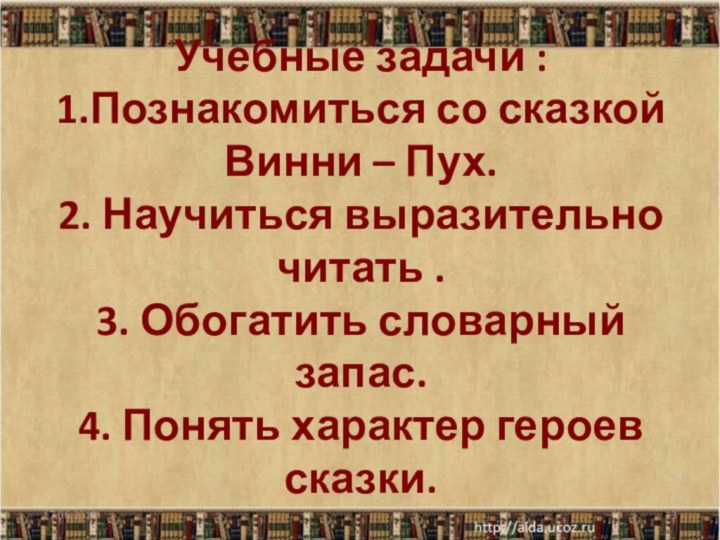 Учебные задачи : 1.Познакомиться со сказкой Винни – Пух. 2. Научиться выразительно