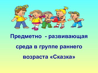 Предметно - развивающая среда в группе раннего возраста Сказка