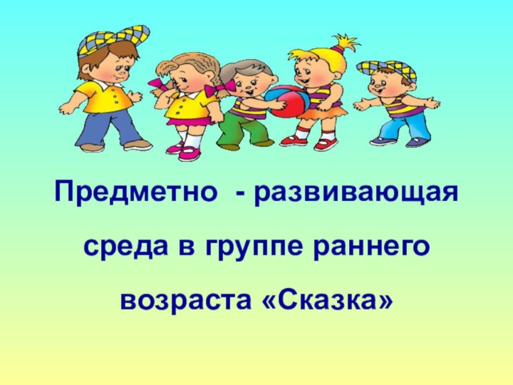 Предметно - развивающая среда в группе раннего возраста «Сказка»