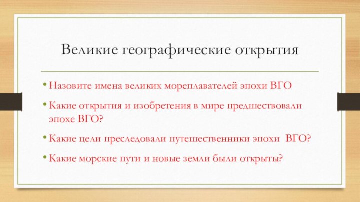 Великие географические открытияНазовите имена великих мореплавателей эпохи ВГОКакие открытия и изобретения в