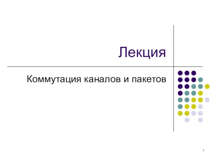 ЛекцияКоммутация каналов и пакетов