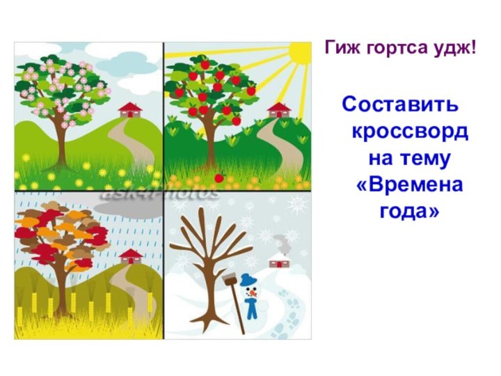 Гиж гортса удж!Составить кроссворд   на тему «Времена года»