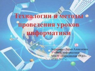 Презентация Технологии и методы проведения уроков информатики