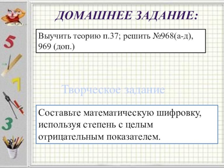 Домашнее задание:  Выучить теорию п.37; решить №968(а-д), 969 (доп.)Творческое заданиеСоставьте математическую