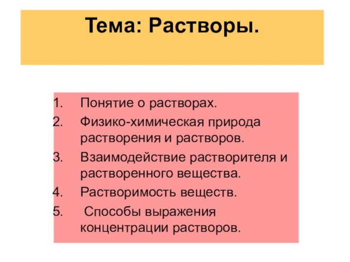 Тема: Растворы. Понятие о растворах.Физико-химическая природа растворения и растворов.Взаимодействие растворителя и растворенного