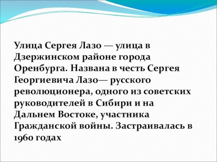 Улица Сергея Лазо — улица в Дзержинском районе города Оренбурга. Названа в честь Сергея