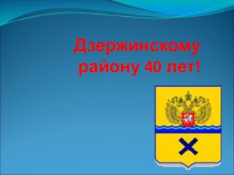 Презентация классного часа Дзержинскому району г. Оренбурга 40 лет для 9 класса