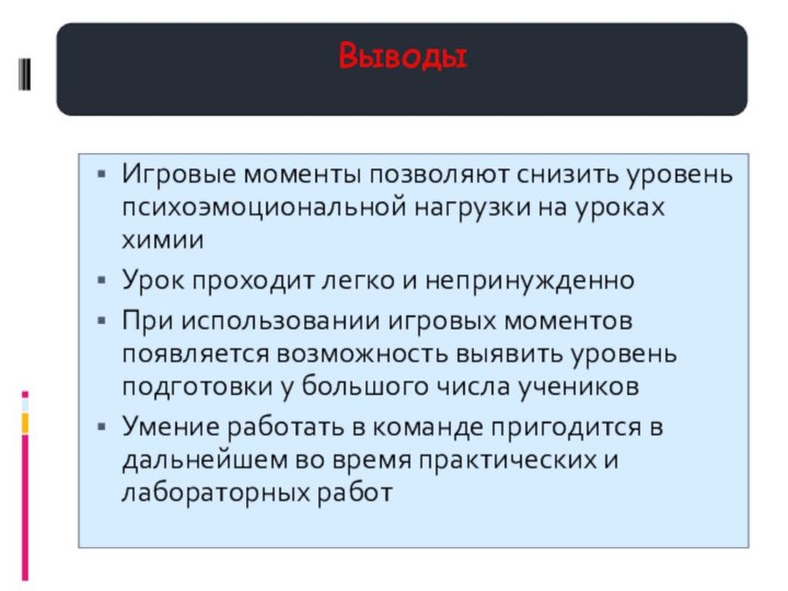 Игровые моменты позволяют снизить уровень психоэмоциональной нагрузки на уроках химииУрок проходит легко