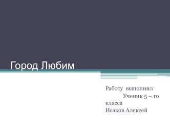 Презентация по географии на тему:  Город Любим 5 класс