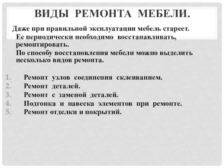 Виды ремонта мебели. Даже при правильной эксплуатации мебель стареет.  Ее периодически