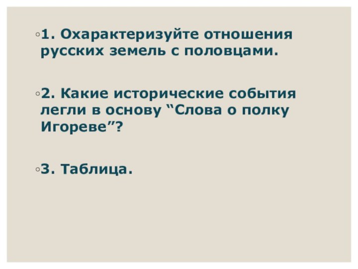 1. Охарактеризуйте отношения русских земель с половцами.2. Какие исторические события легли в основу