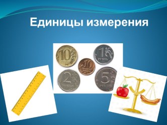 единицы измерения 5 класс