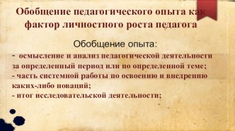 Презентация к заседанию Методического совета школы Обобщение педагогического опыта как фактор личностного роста педагогов