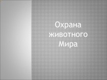 Презентация Глобальные проблемы охраны природы и пути их решения