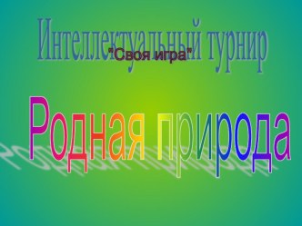 Презентация для внеклассного мероприятия по окружающему миру