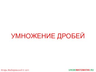 Презентация по математике на тему Умножение дробей (6 класс)