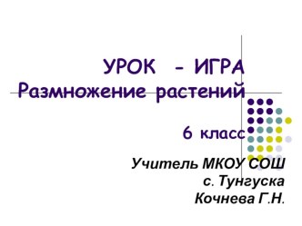 Презентация к уроку по биологии Размножение растений