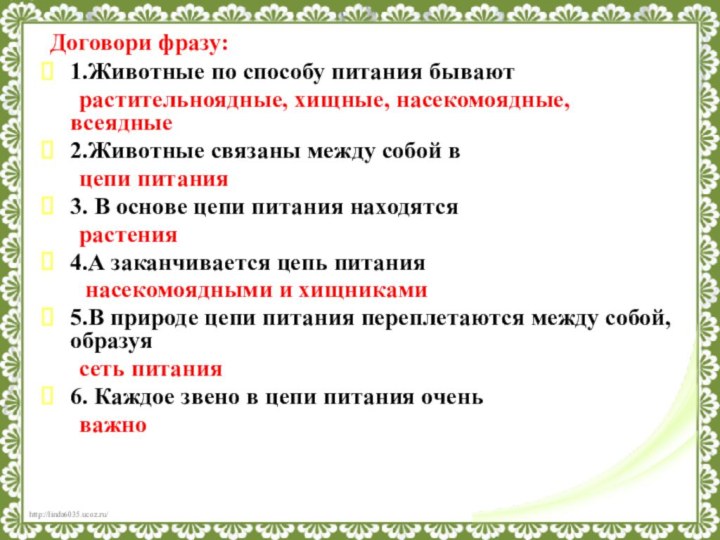 Договори фразу:1.Животные по способу питания бывают   	растительноядные, хищные, насекомоядные,