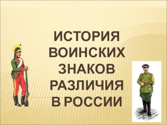 Урок + презентация по ОБЖ для 10 класса Состав военнослужащих и воинские звания