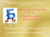 Презентация к занятию в старшей логопедической группе по теме: Знакомство со звуками [б, б´] и буквой для их обозначения