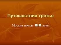 Презентация по литературному чтению на тему Путешествие третье. Басня И.А. Крылова Квартет