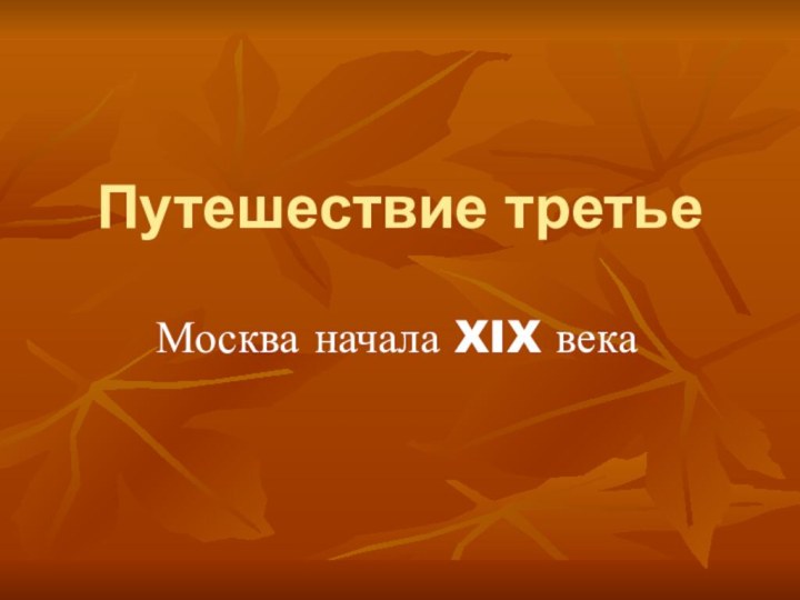 Путешествие третьеМосква начала XIX века