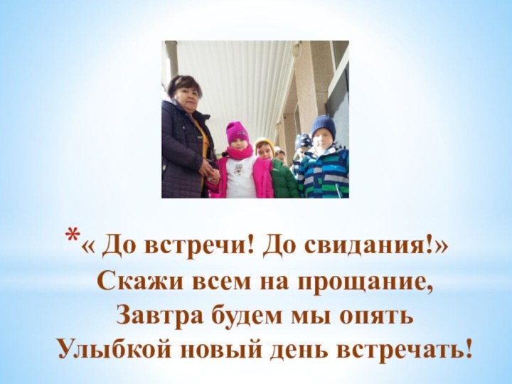 « До встречи! До свидания!» Скажи всем на прощание, Завтра будем мы