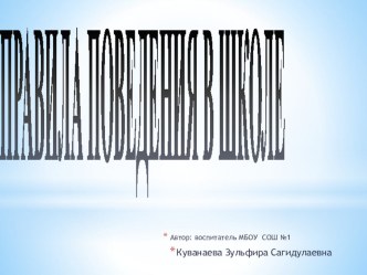 Воспитательное занятие Презентация Правила поведения в школе