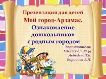 Презентация презентация по ознакомлению детей с окружающим миром (старшая, подготовительная группа) на темуИстория Арзамаса