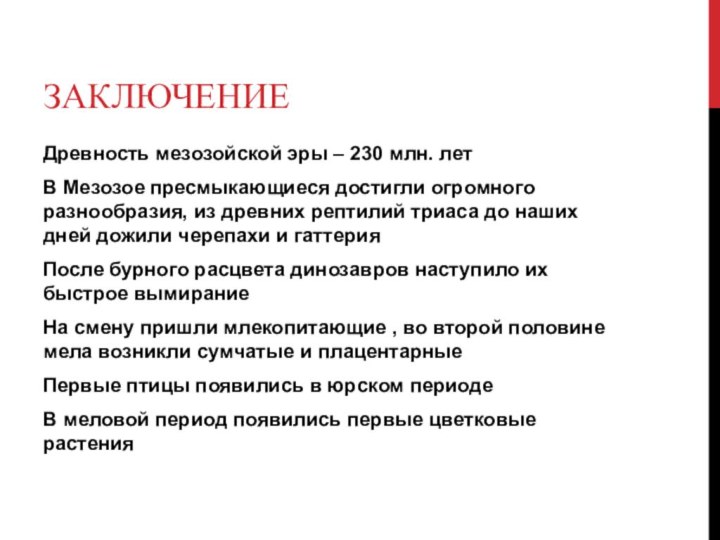 ЗаключениеДревность мезозойской эры – 230 млн. летВ Мезозое пресмыкающиеся достигли огромного разнообразия,