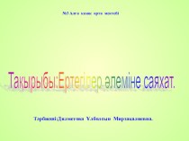 Ертегілер әлеміне саяхат презентация математикадан ашық сабақ (мектепалды даярлық класс)