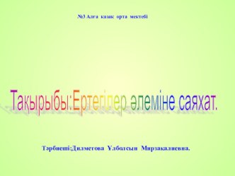 Ертегілер әлеміне саяхат презентация математикадан ашық сабақ (мектепалды даярлық класс)