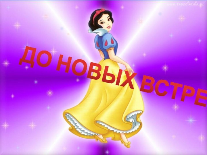 ДО НОВЫХ ВСТРЕЧ !